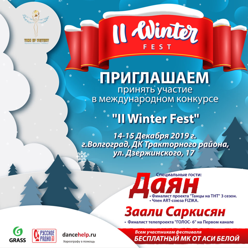 Fest time. Народный конкурс time Fest. Жюри зима фест в Волгограде.